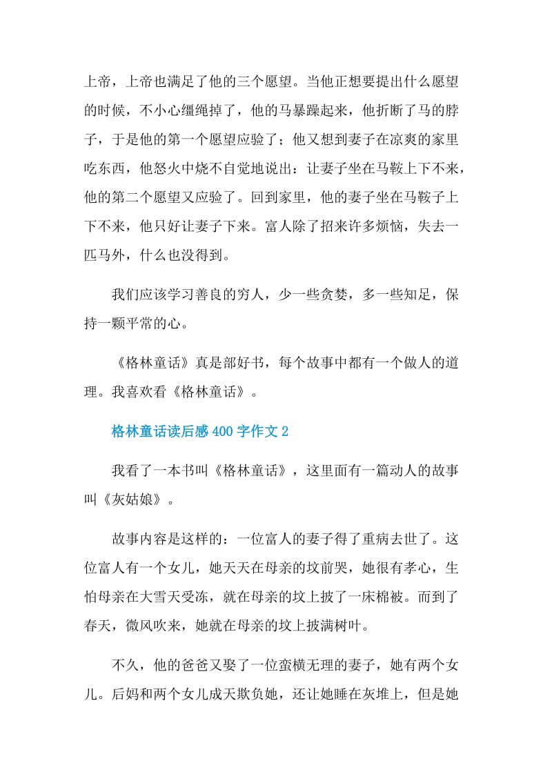 格林童话读后感400字作文.doc_第2页