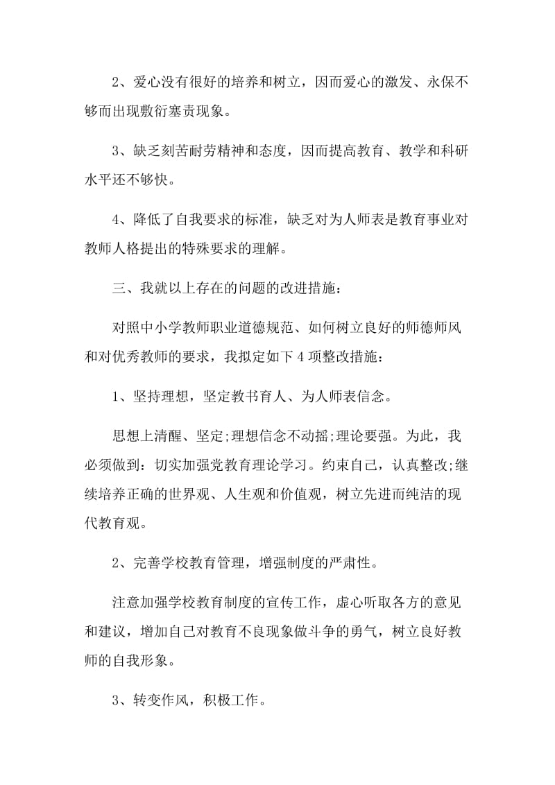 2021师德师风教师个人工作总结.doc_第3页