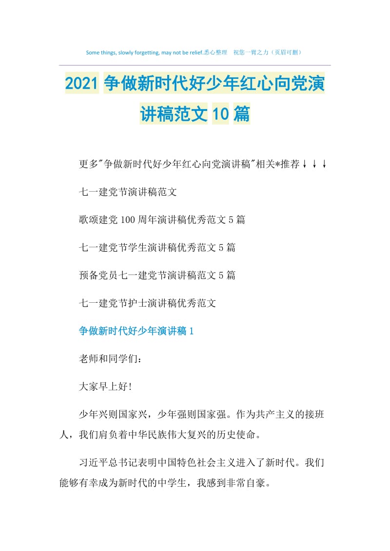 2021争做新时代好少年红心向党演讲稿范文10篇.doc_第1页