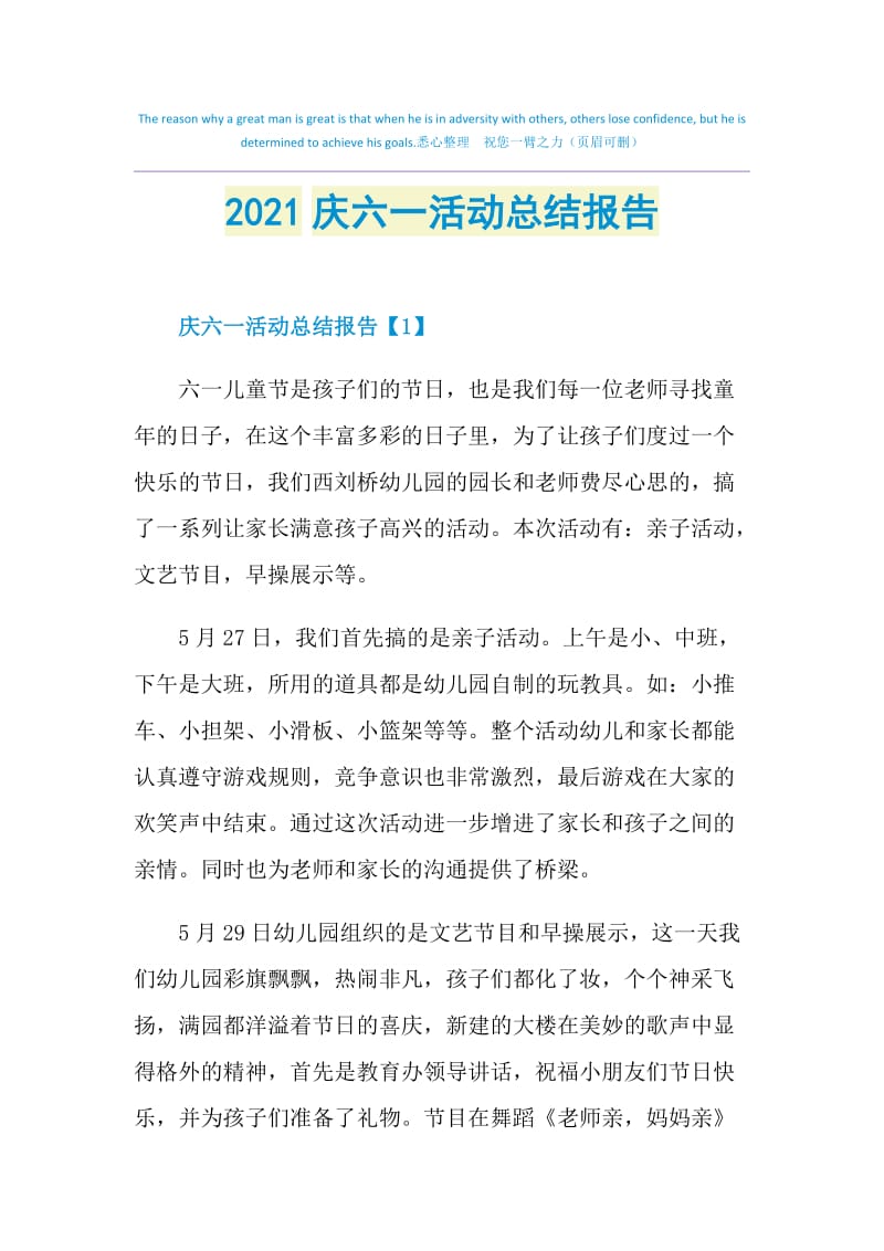 2021庆六一活动总结报告.doc_第1页