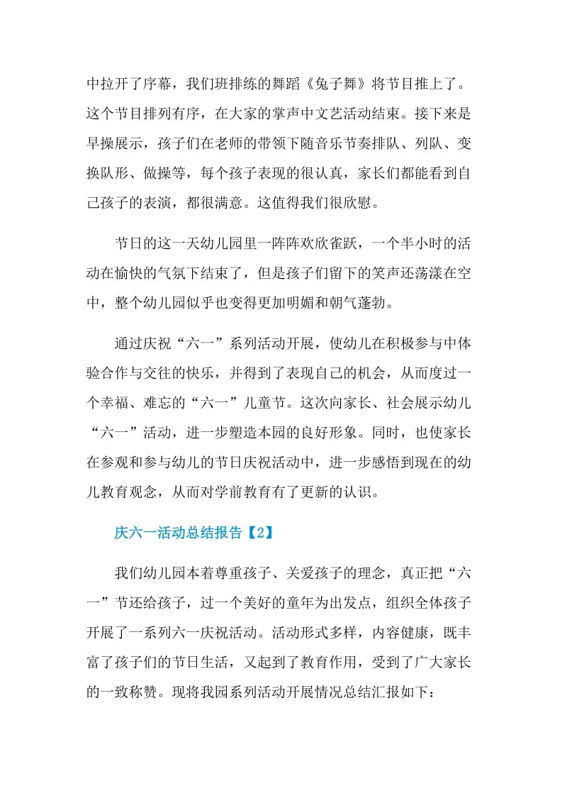 2021庆六一活动总结报告.doc_第2页