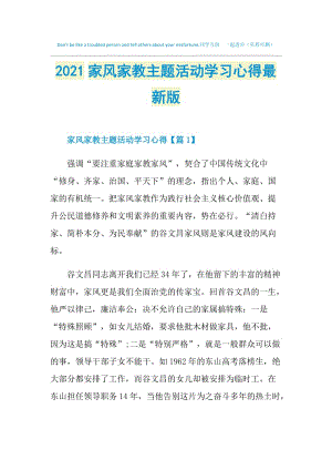 2021家风家教主题活动学习心得最新版.doc