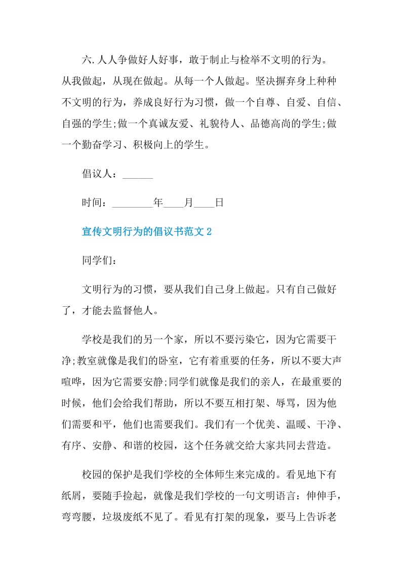 宣传文明行为的倡议书范文.doc_第2页