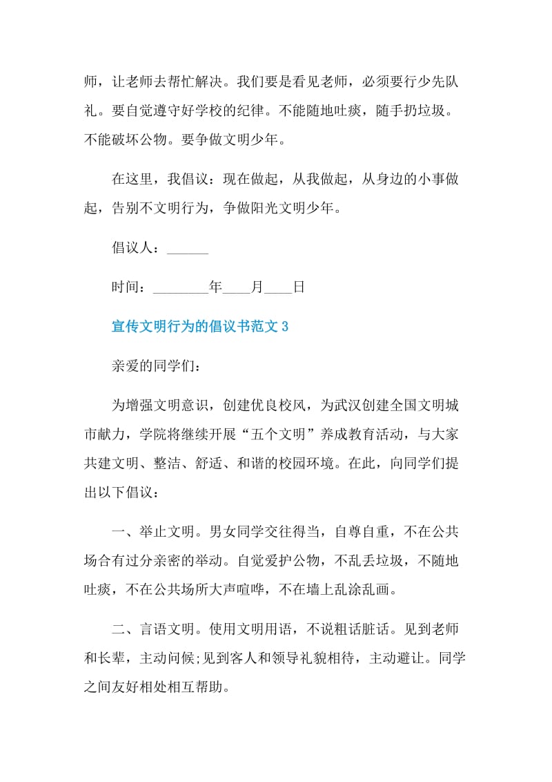 宣传文明行为的倡议书范文.doc_第3页