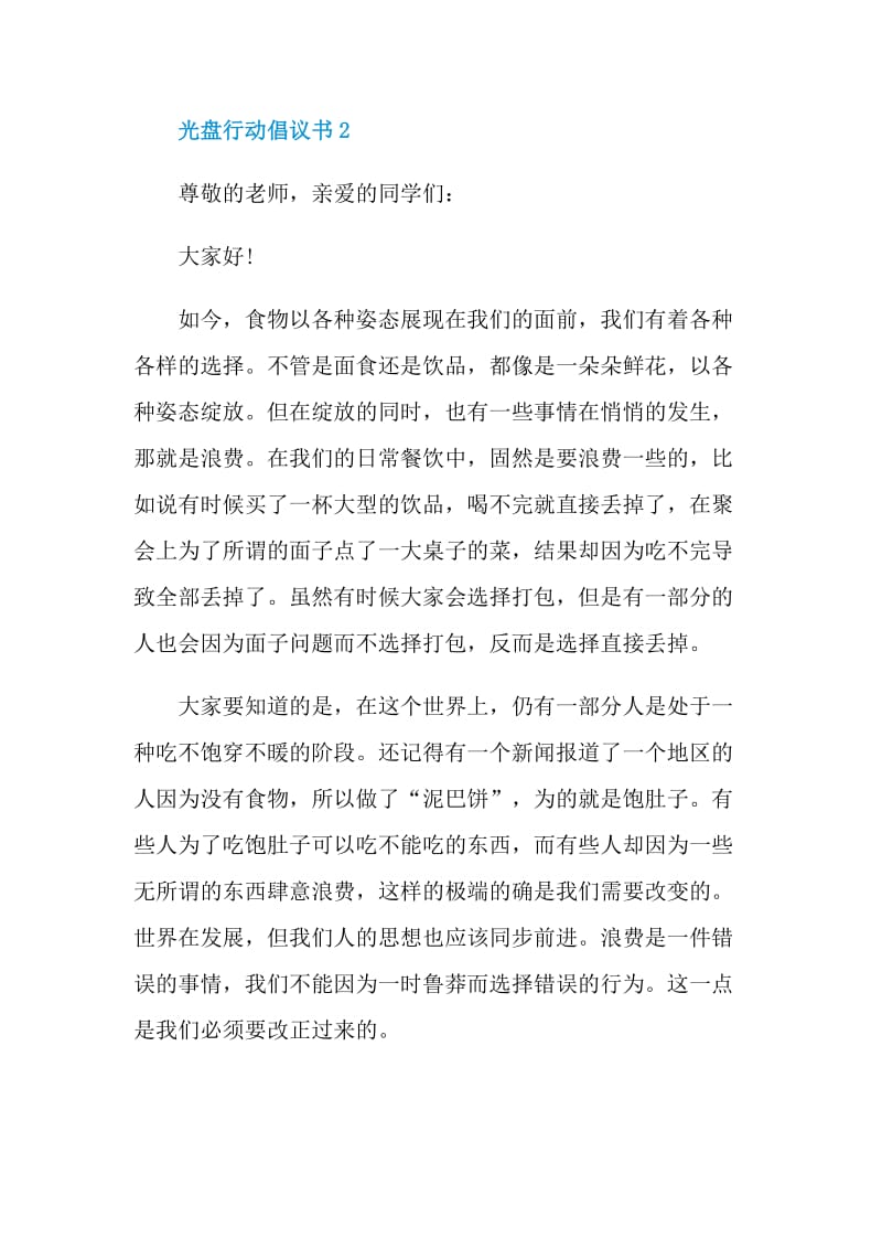 光盘行动倡议书范文2020.doc_第3页