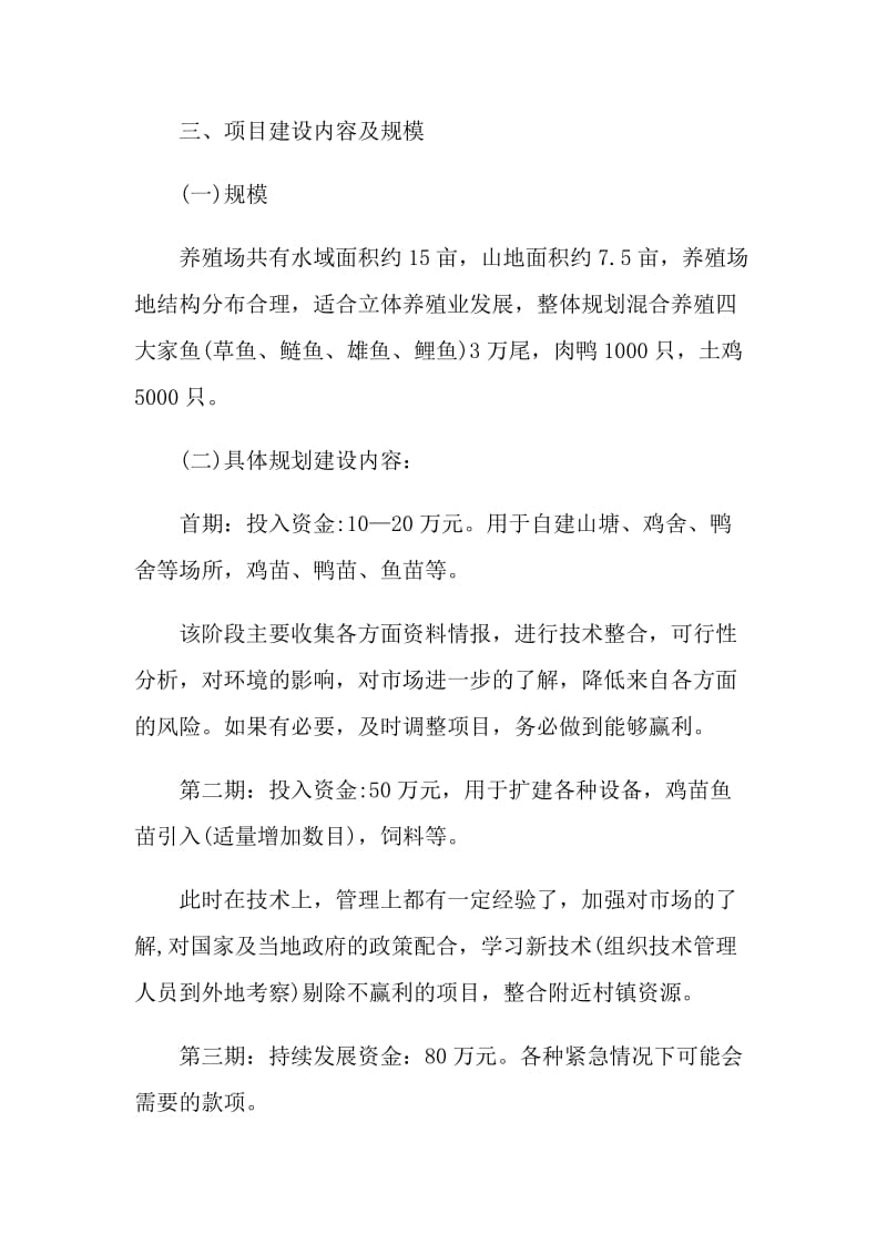 养殖场项目实施策划方案.doc_第2页