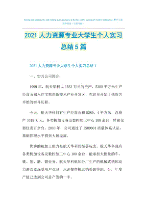 2021人力资源专业大学生个人实习总结5篇.doc