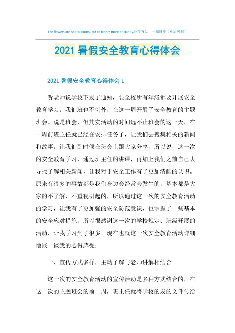 2021暑假安全教育心得体会.doc_第1页