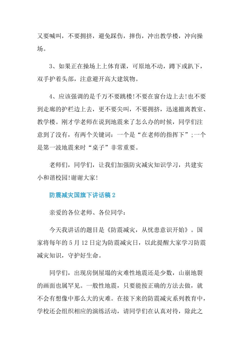 2021防震减灾国旗下讲话稿.doc_第2页