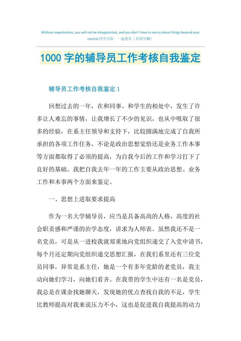 1000字的辅导员工作考核自我鉴定.doc_第1页