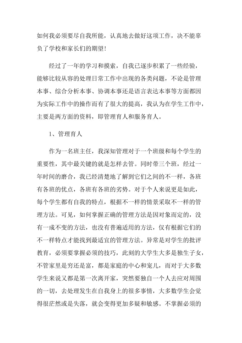 1000字的辅导员工作考核自我鉴定.doc_第3页