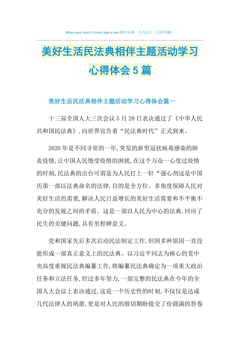 美好生活民法典相伴主题活动学习心得体会5篇.doc_第1页