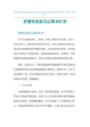 护理专业实习心得800字.doc