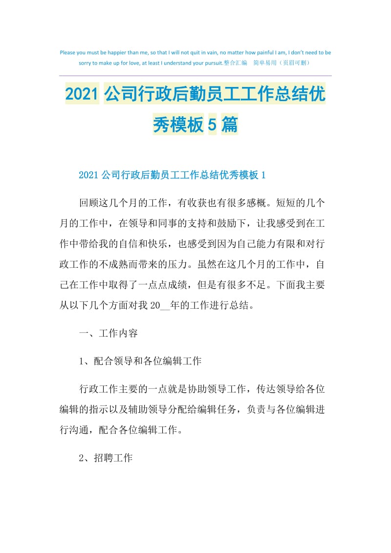 2021公司行政后勤员工工作总结优秀模板5篇.doc_第1页