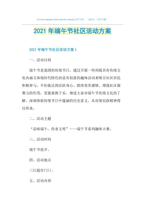 2021年端午节社区活动方案.doc