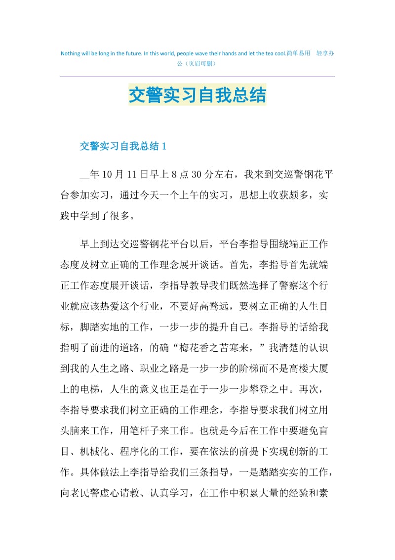 交警实习自我总结.doc_第1页