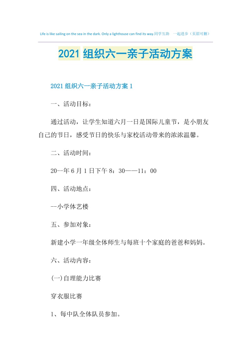 2021组织六一亲子活动方案.doc_第1页