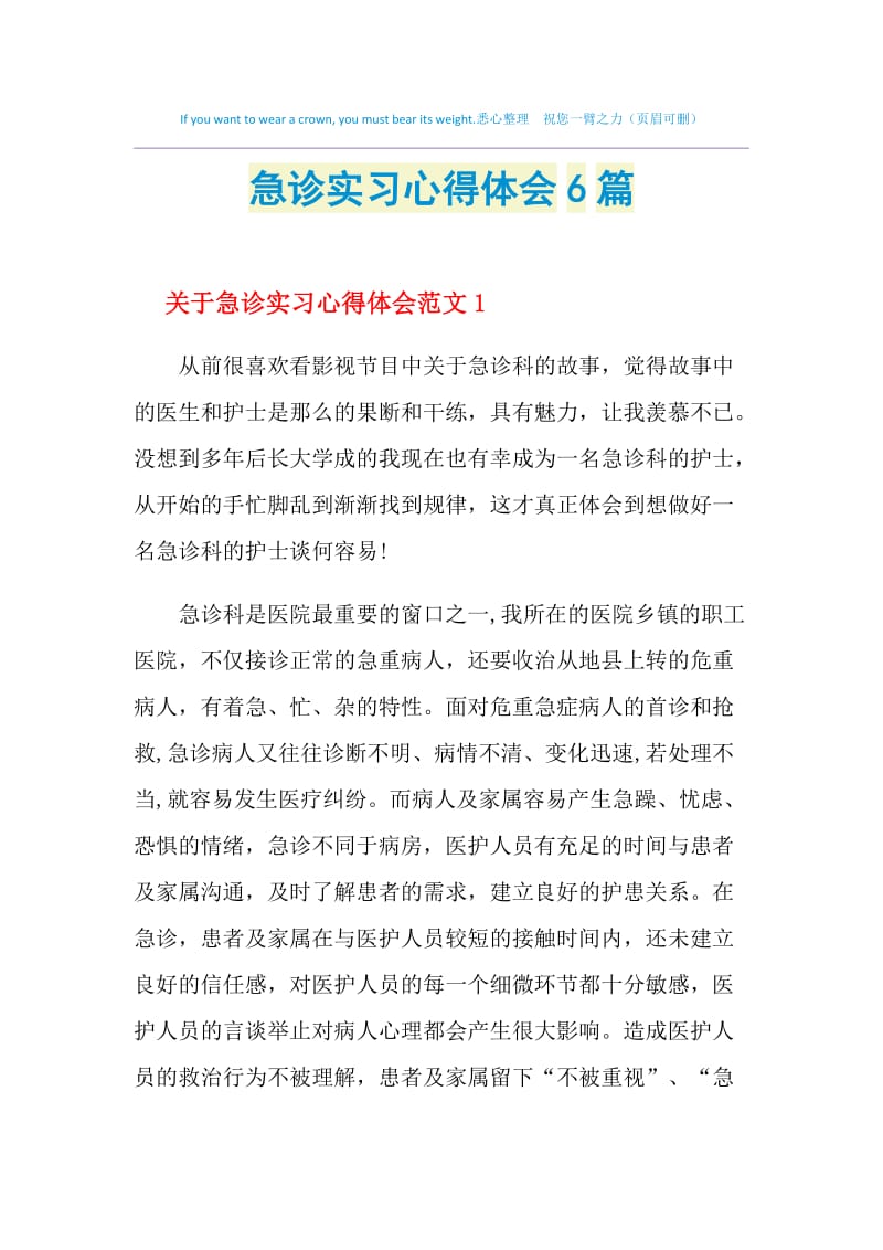 急诊实习心得体会6篇.doc_第1页