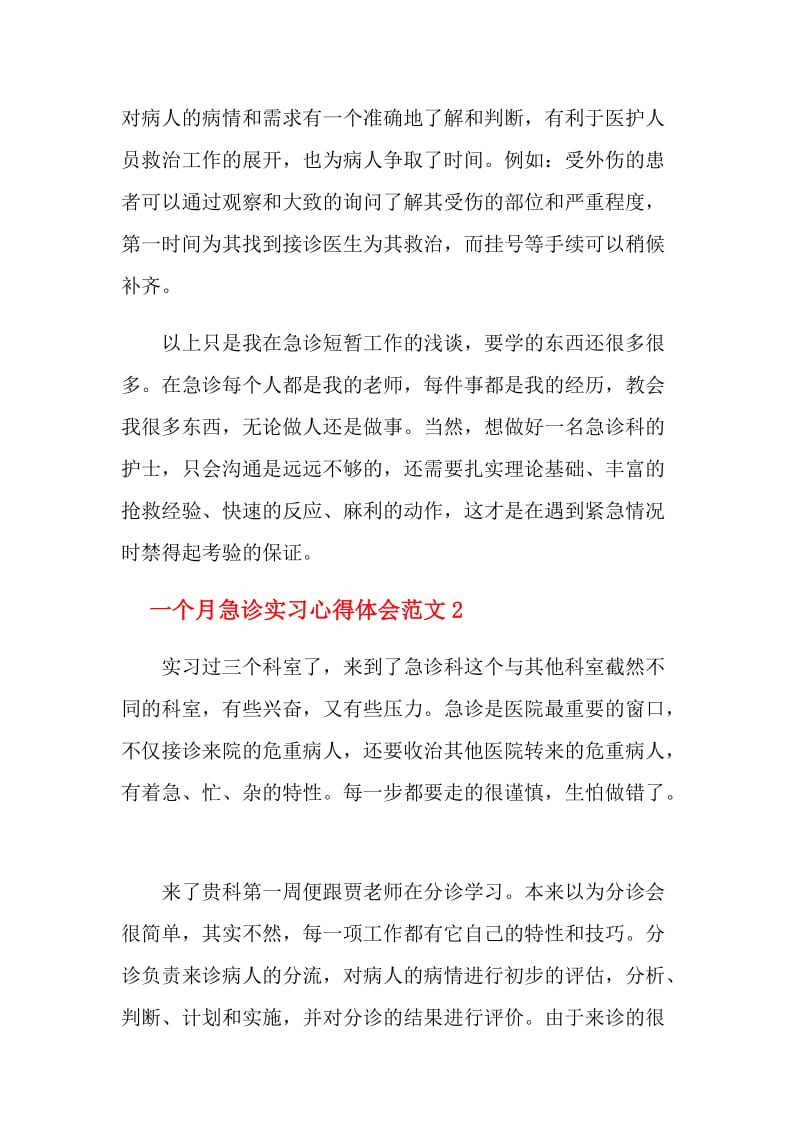 急诊实习心得体会6篇.doc_第3页