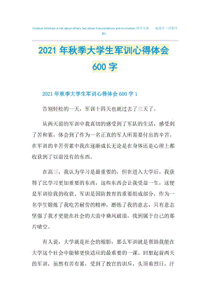 2021年秋季大学生军训心得体会600字.doc