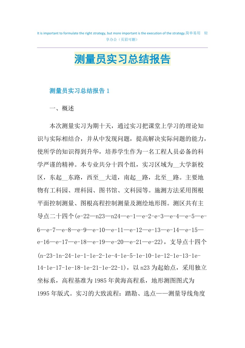 测量员实习总结报告.doc_第1页