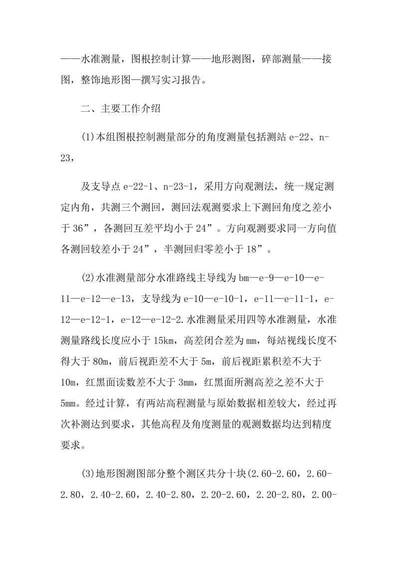 测量员实习总结报告.doc_第2页