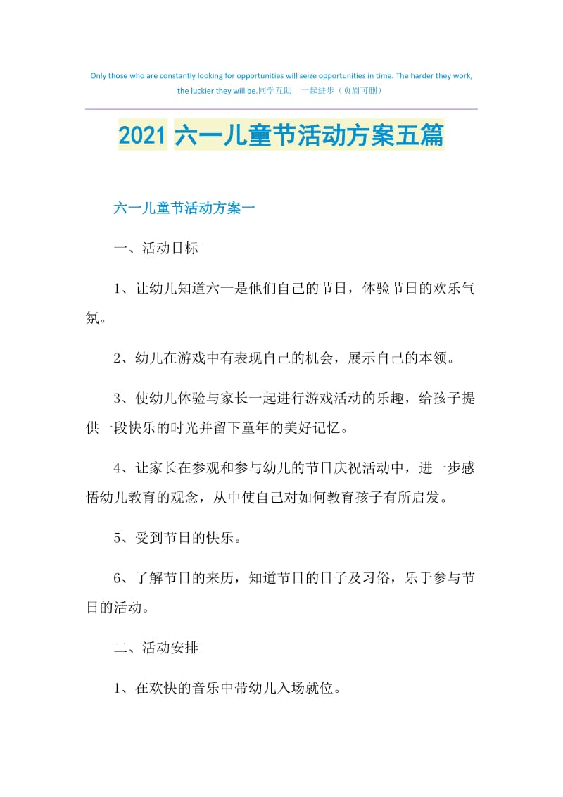 2021六一儿童节活动方案五篇.doc_第1页