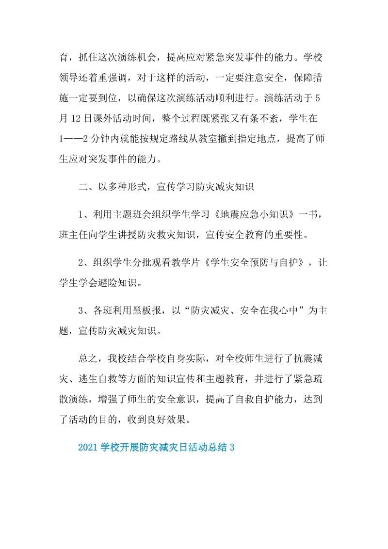 2021学校开展防灾减灾日活动总结.doc_第3页