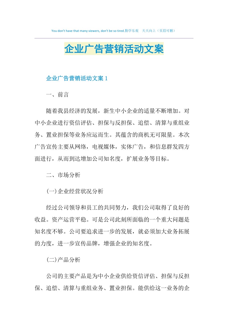 企业广告营销活动文案.doc_第1页