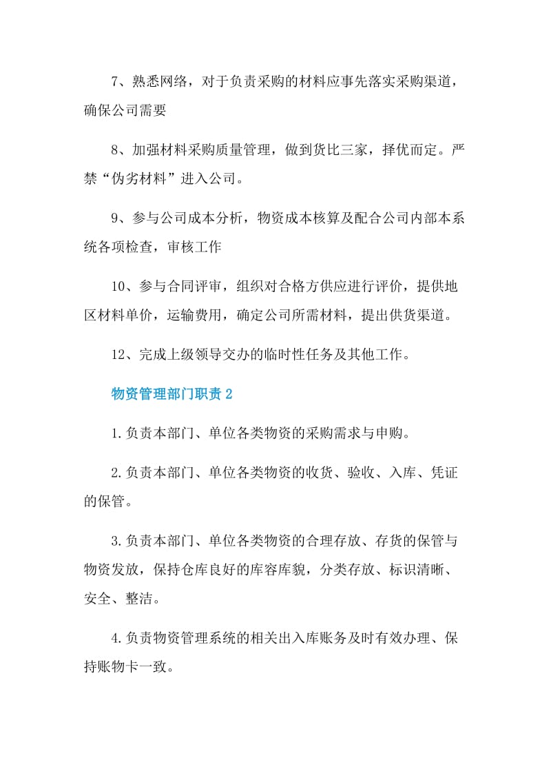 物资管理部门职责.doc_第2页