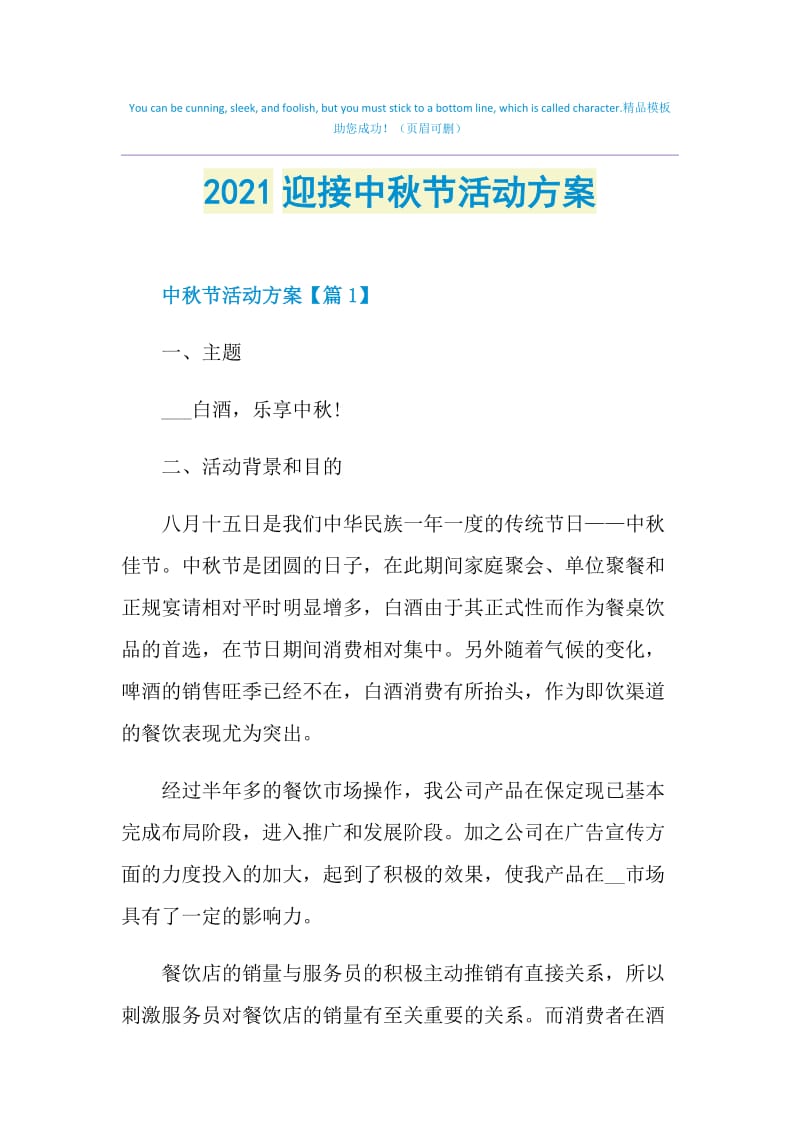 2021迎接中秋节活动方案.doc_第1页