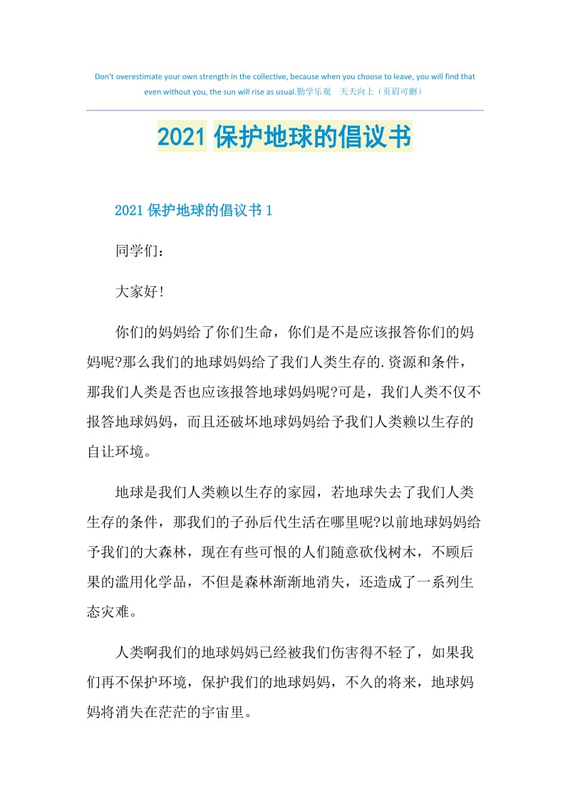 2021保护地球的倡议书.doc_第1页