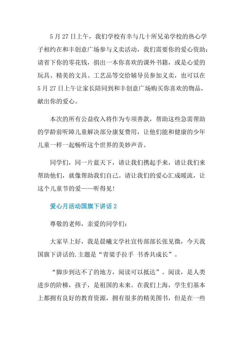 爱心月活动国旗下讲话.doc_第2页