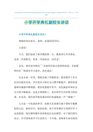 小学开学典礼副校长讲话.doc