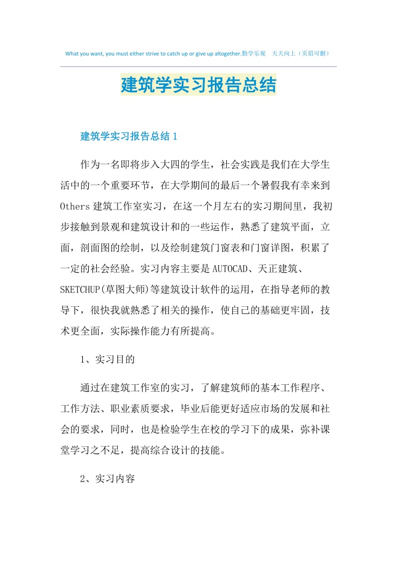 建筑学实习报告总结.doc_第1页