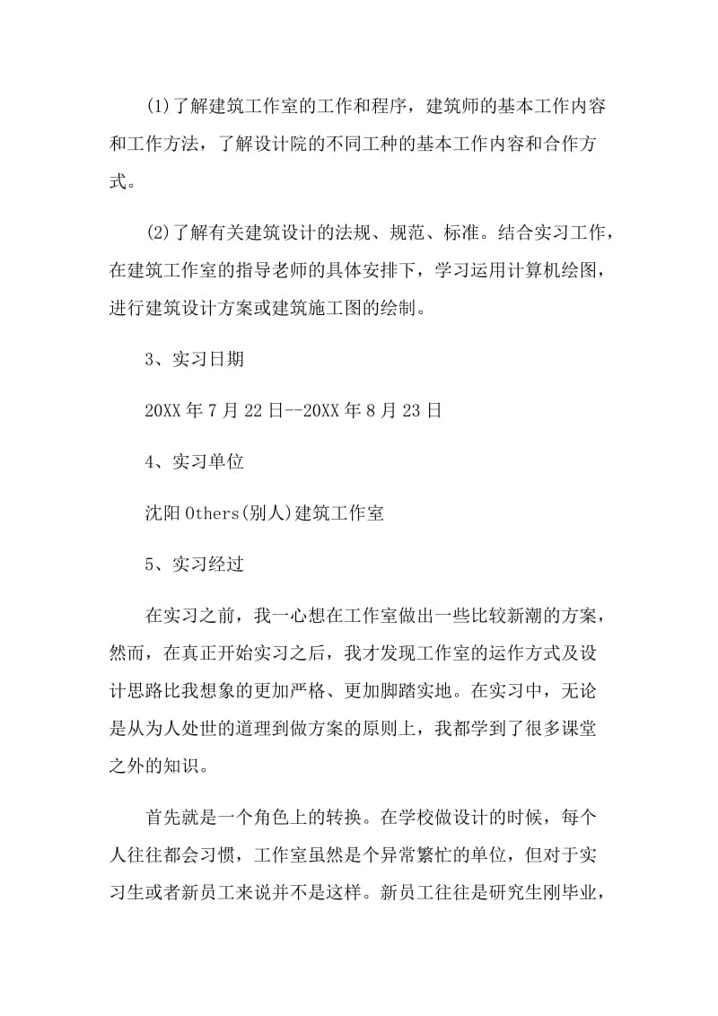 建筑学实习报告总结.doc_第2页