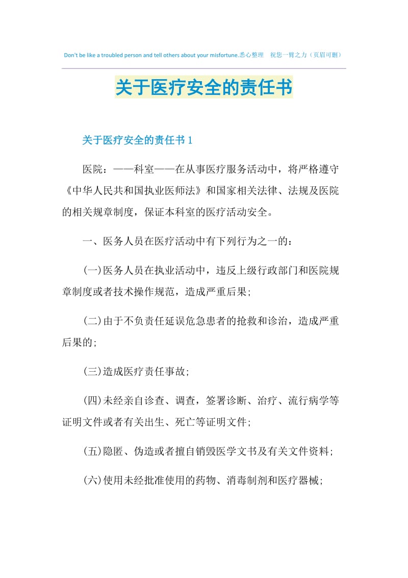 关于医疗安全的责任书.doc_第1页