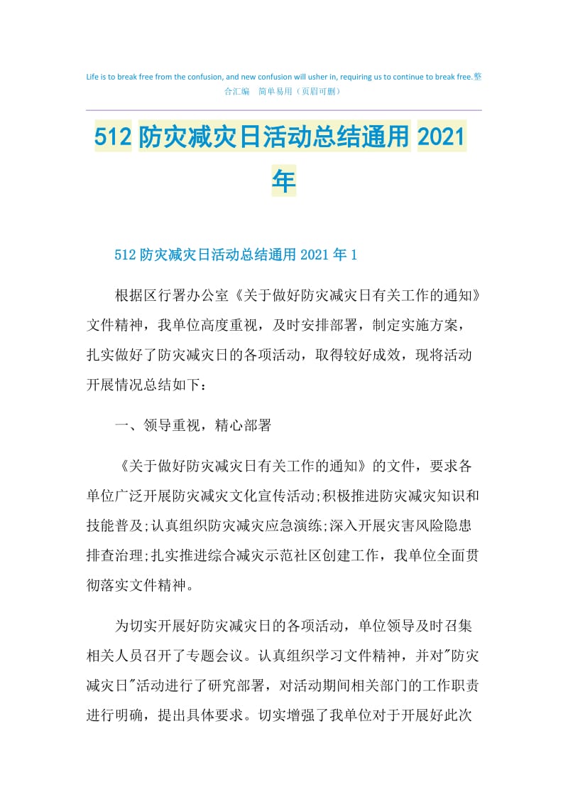 512防灾减灾日活动总结通用2021年.doc_第1页