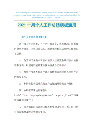 2021一周个人工作总结模板通用.doc