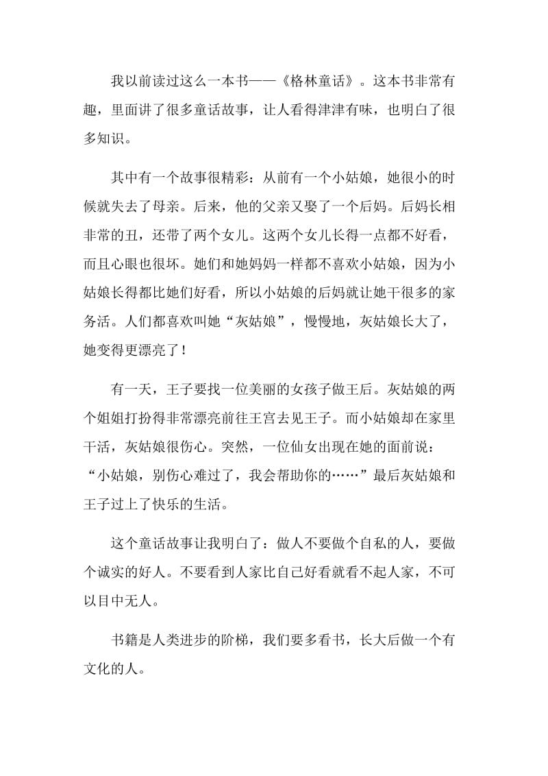 格林童话阅读读后感400字.doc_第2页