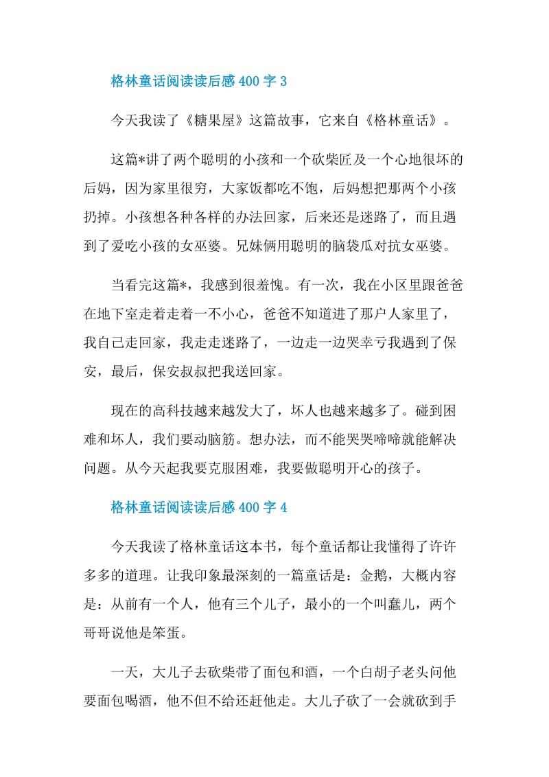 格林童话阅读读后感400字.doc_第3页