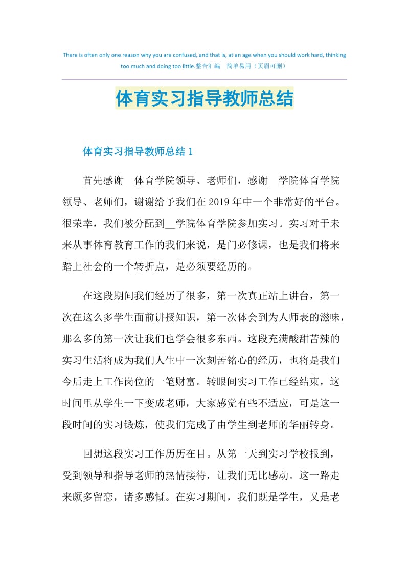 体育实习指导教师总结.doc_第1页