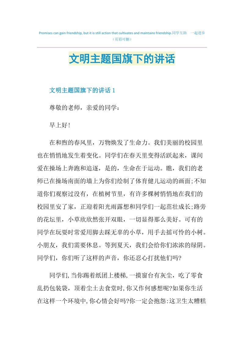 文明主题国旗下的讲话.doc_第1页