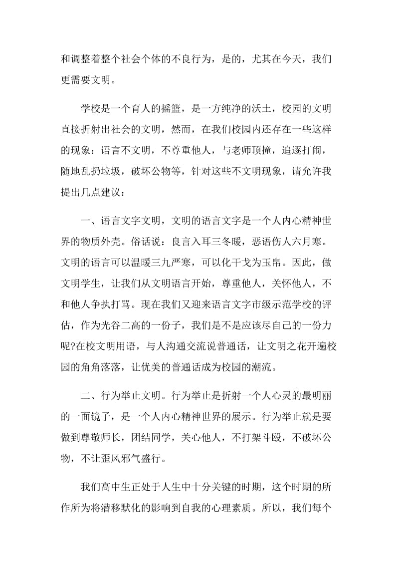 文明主题国旗下的讲话.doc_第3页