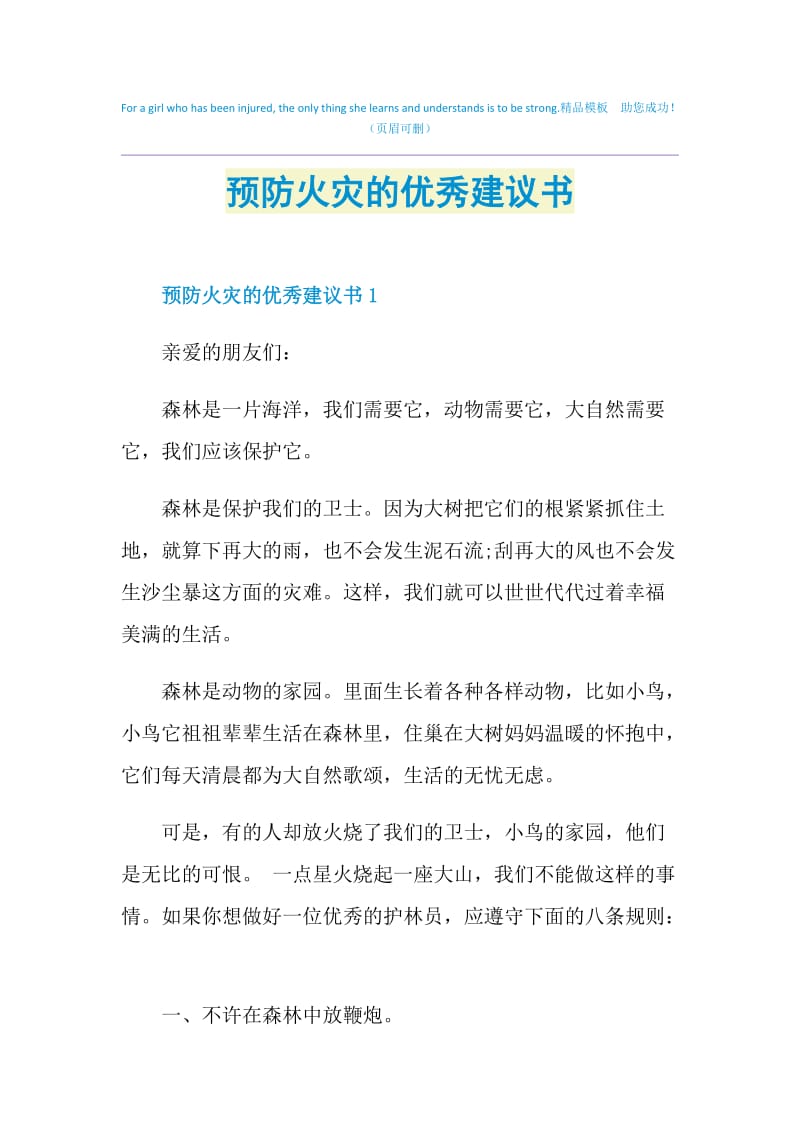 预防火灾的优秀建议书.doc_第1页