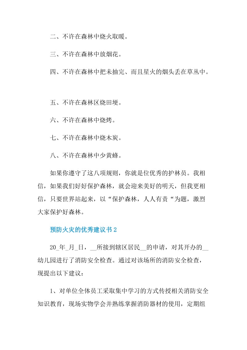 预防火灾的优秀建议书.doc_第2页