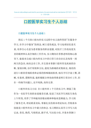 口腔医学实习生个人总结.doc