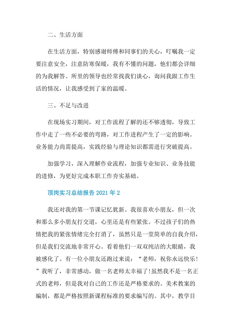 顶岗实习总结报告2021年.doc_第2页