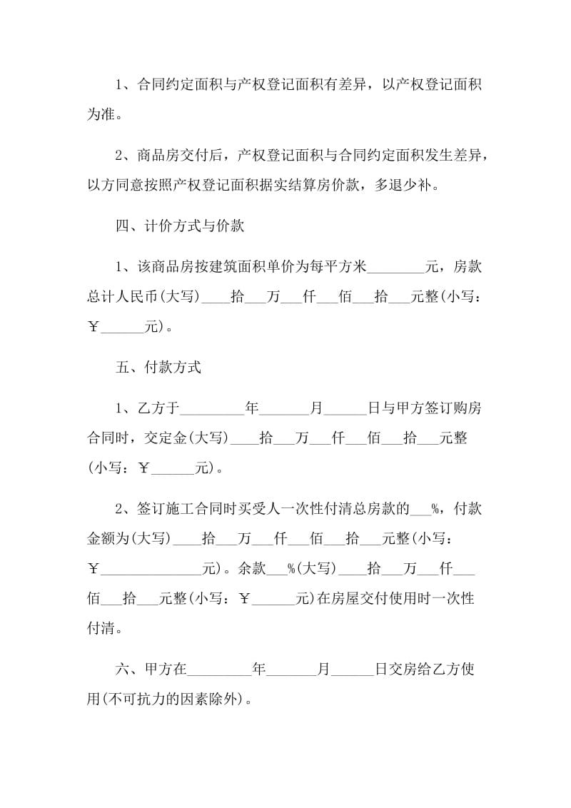 个人安置房购房合同模板.doc_第2页