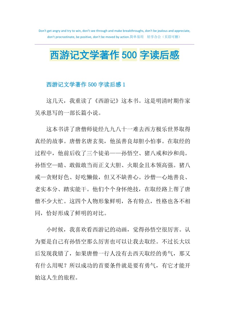 西游记文学著作500字读后感.doc_第1页